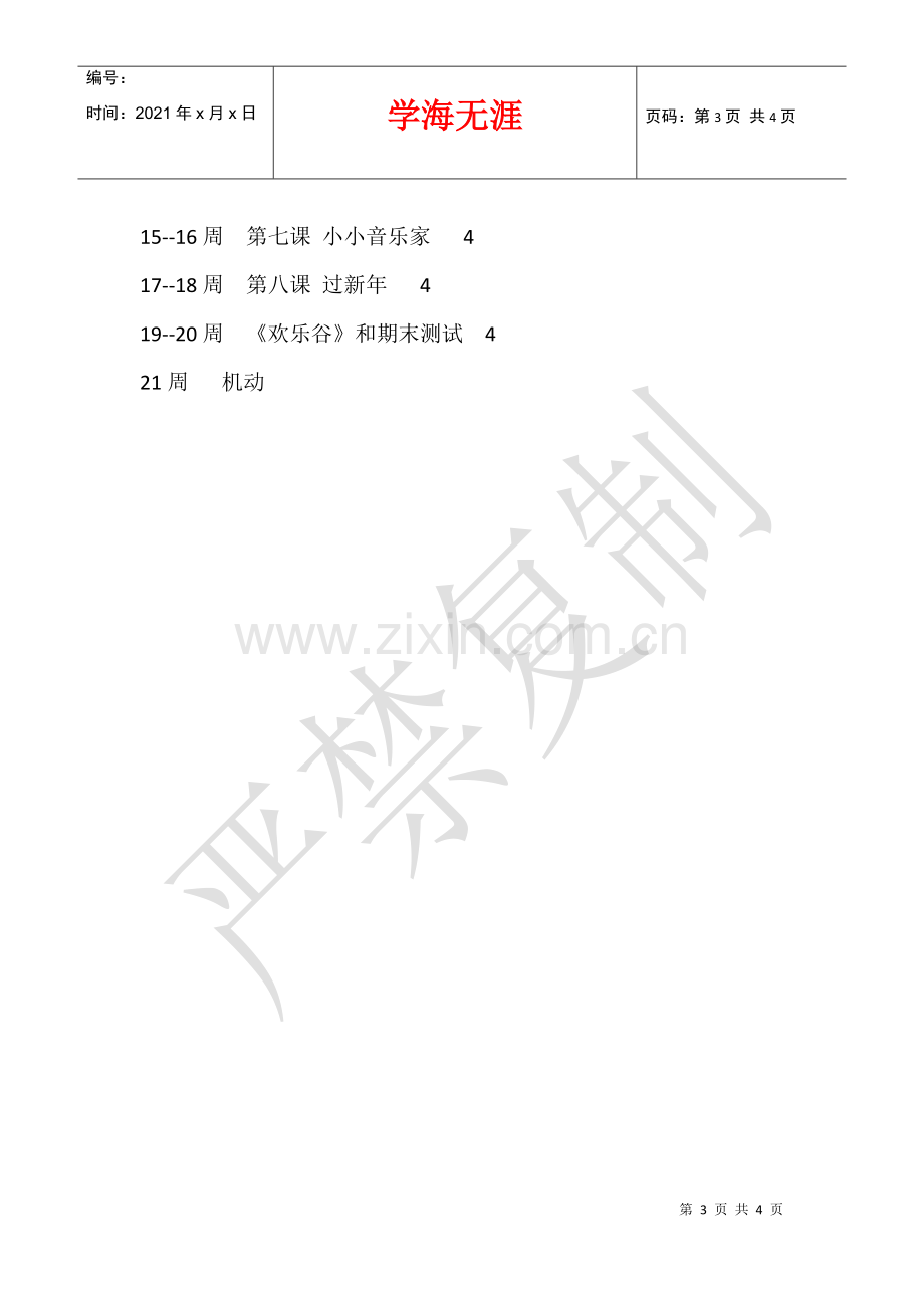 2021-2021学年度第一学期一年级音乐教学计划-.docx_第3页