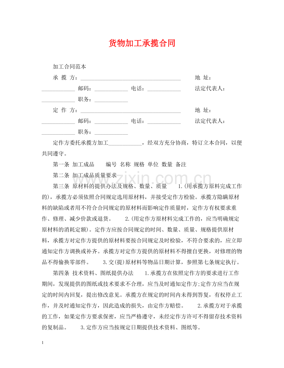 货物加工承揽合同.docx_第1页