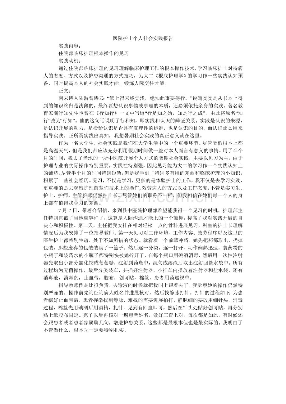 医院护ۥ士个人社会实践报告.doc_第1页