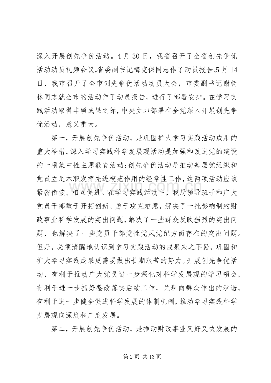 财政局长在创先争优动员会议发言稿.docx_第2页