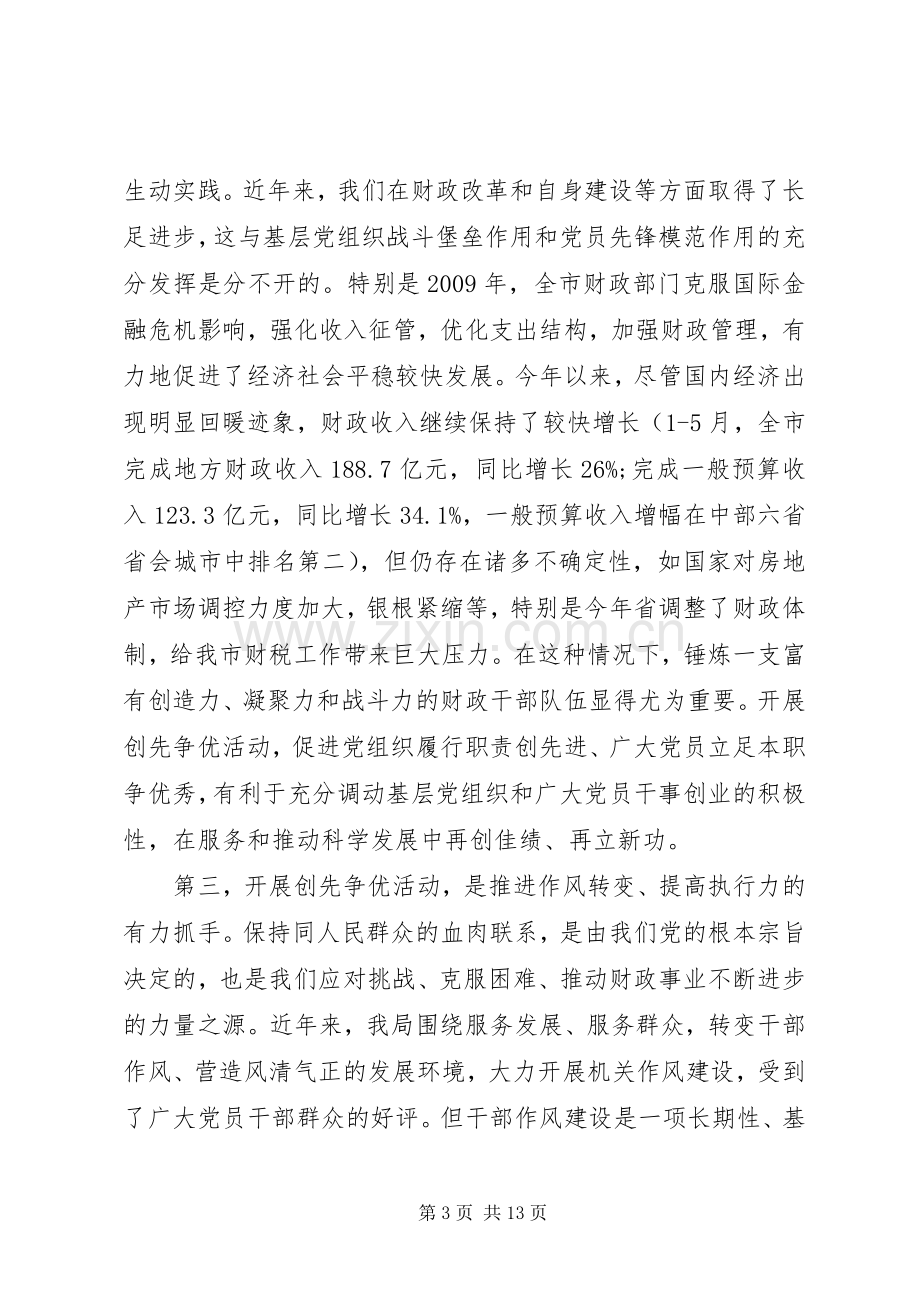 财政局长在创先争优动员会议发言稿.docx_第3页