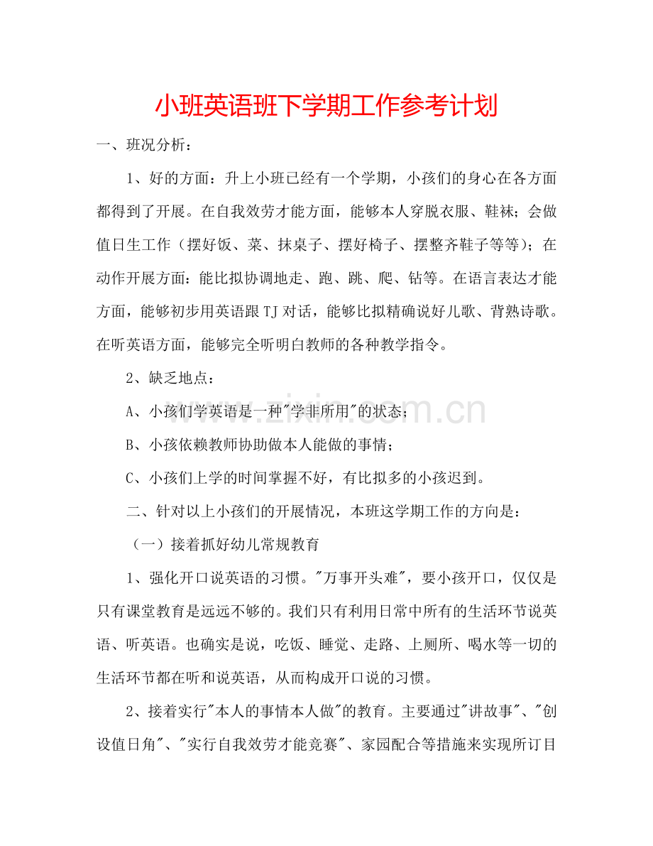 小班英语班下学期工作参考计划.doc_第1页