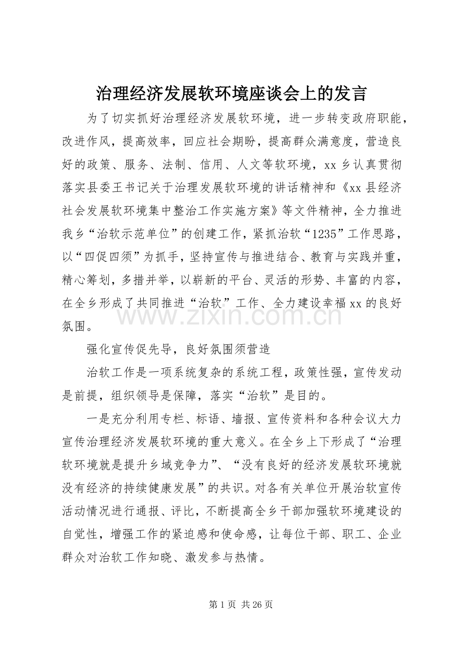 治理经济发展软环境座谈会上的发言稿.docx_第1页