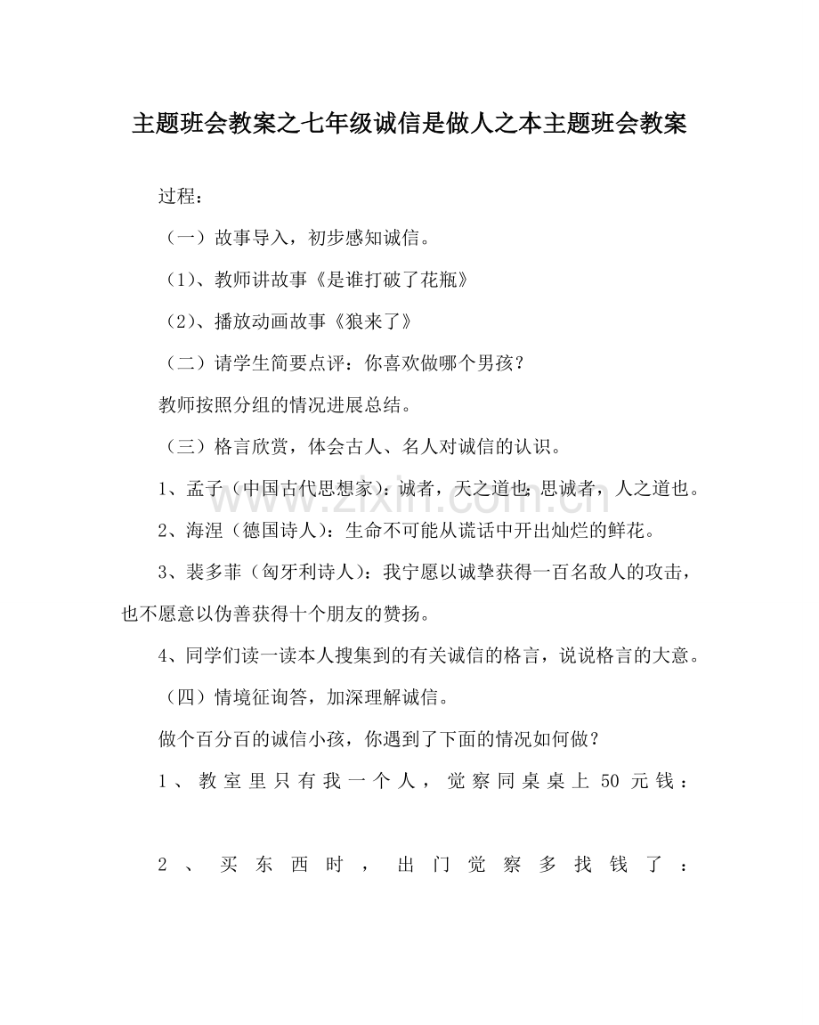 主题班会教案七年级诚信是做人：本主题班会教案.doc_第1页