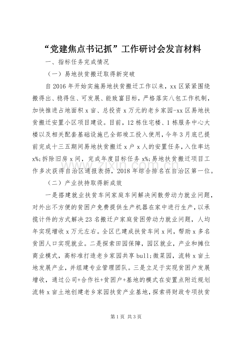 “党建焦点书记抓”工作研讨会发言材料提纲.docx_第1页