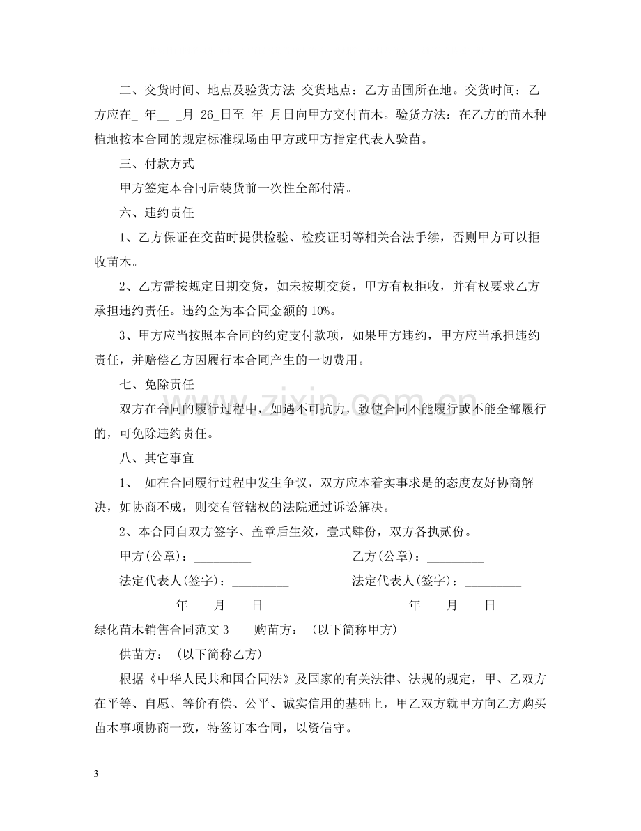 绿化苗木销售合同.docx_第3页