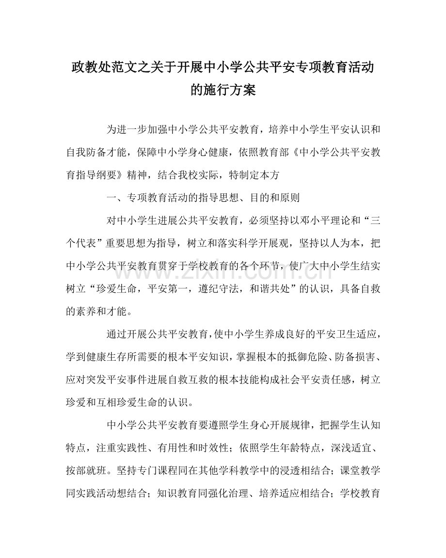 政教处范文关于开展中小学公共安全专项教育活动的实施方案.doc_第1页