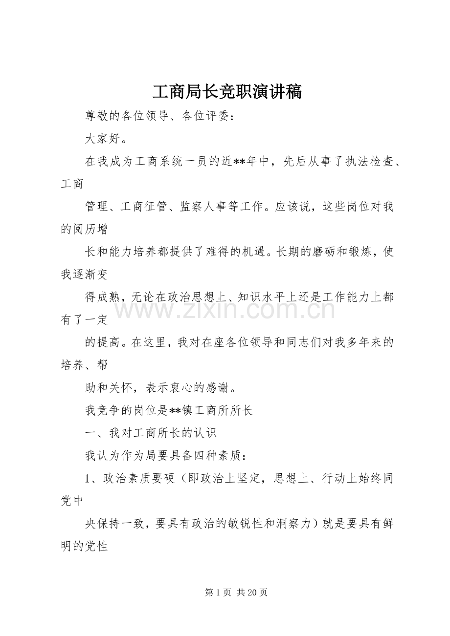 工商局长竞职演讲稿.docx_第1页