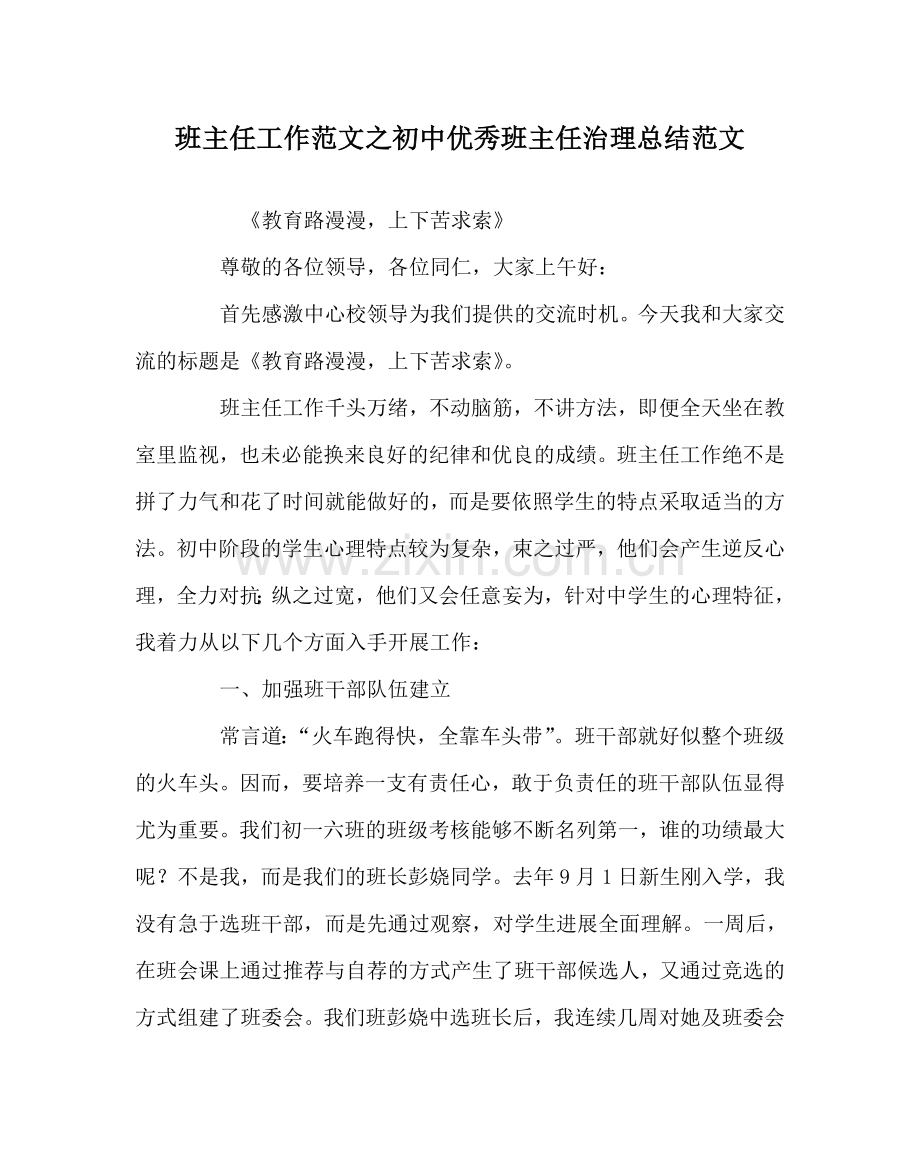 班主任工作范文初中优秀班主任管理总结范文.doc_第1页