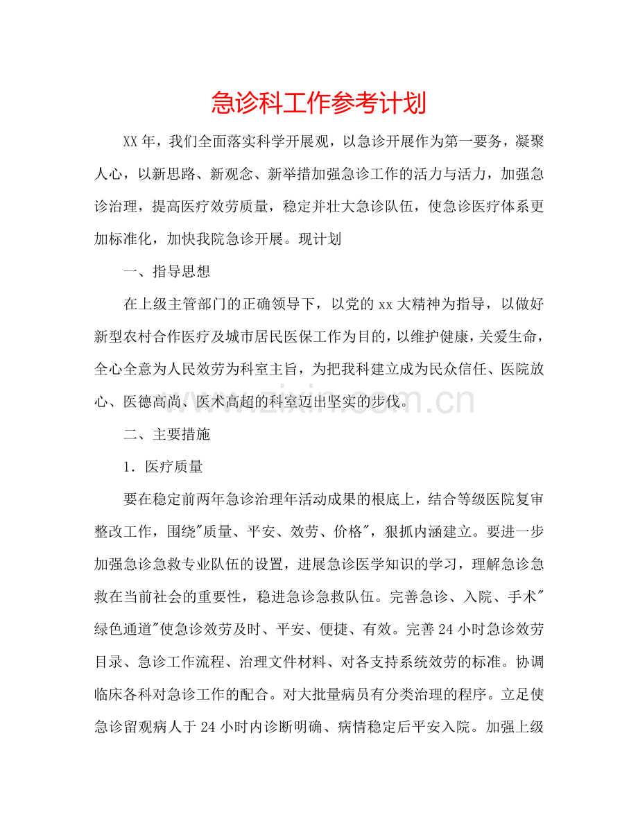 急诊科工作参考计划.doc_第1页