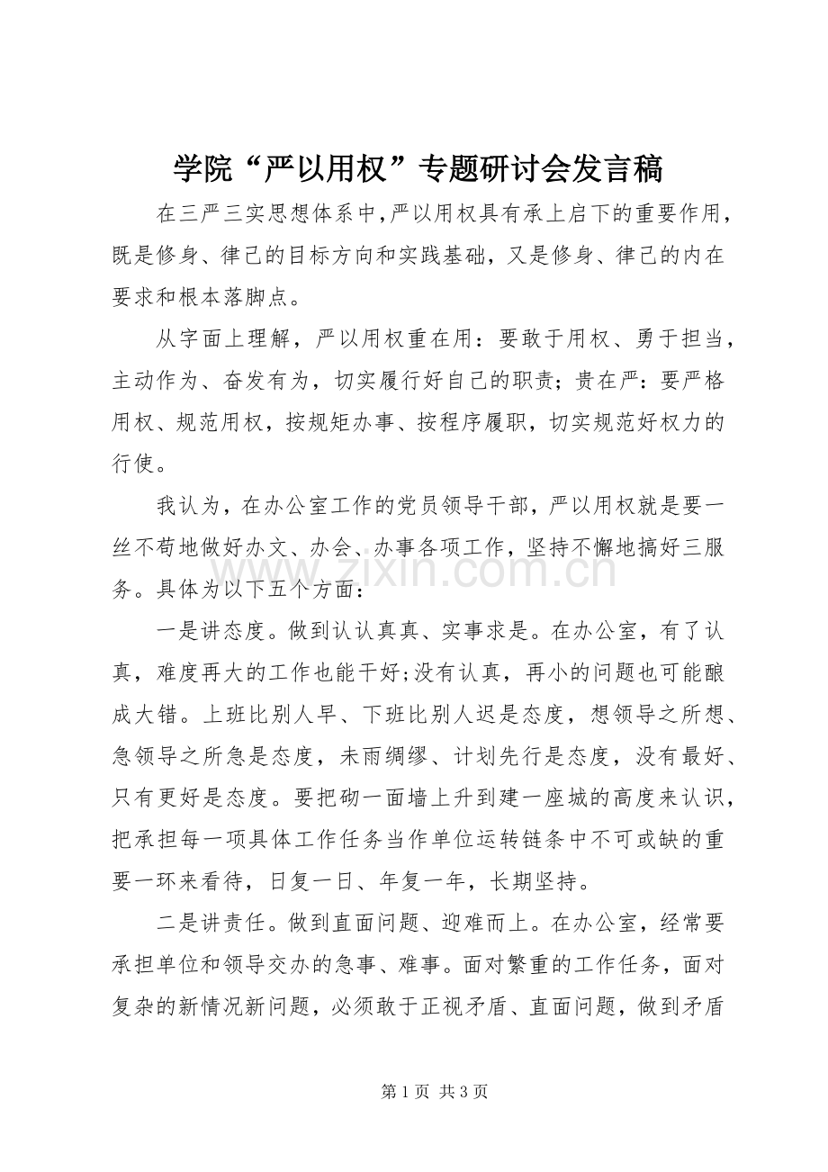 学院“严以用权”专题研讨会发言稿.docx_第1页