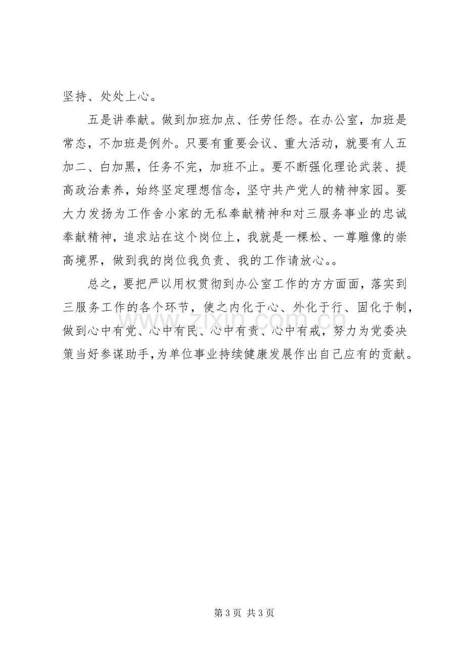 学院“严以用权”专题研讨会发言稿.docx_第3页