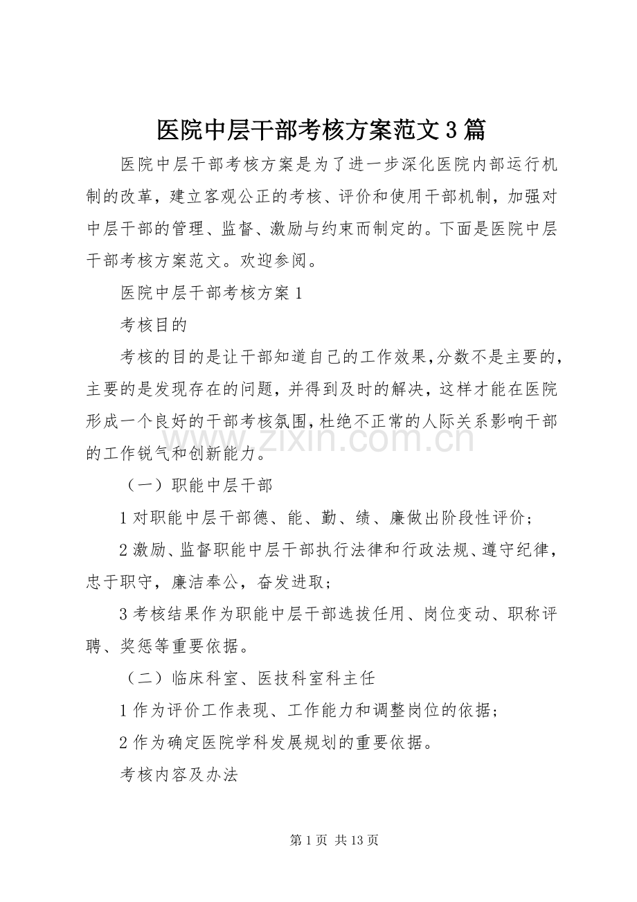 医院中层干部考核实施方案范文3篇.docx_第1页