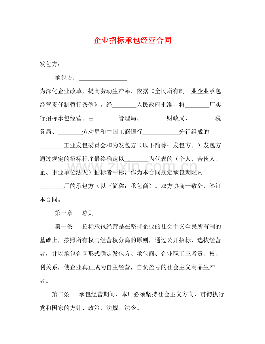 企业招标承包经营合同2).docx_第1页