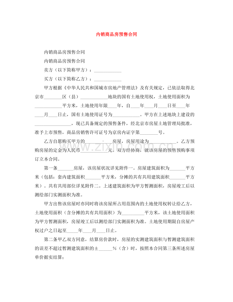 内销商品房预售合同.docx_第1页