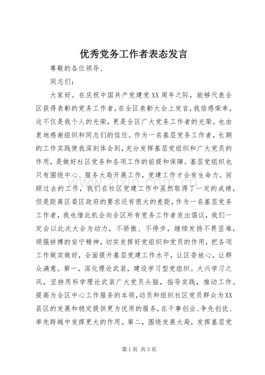 优秀党务工作者表态发言.docx_第1页