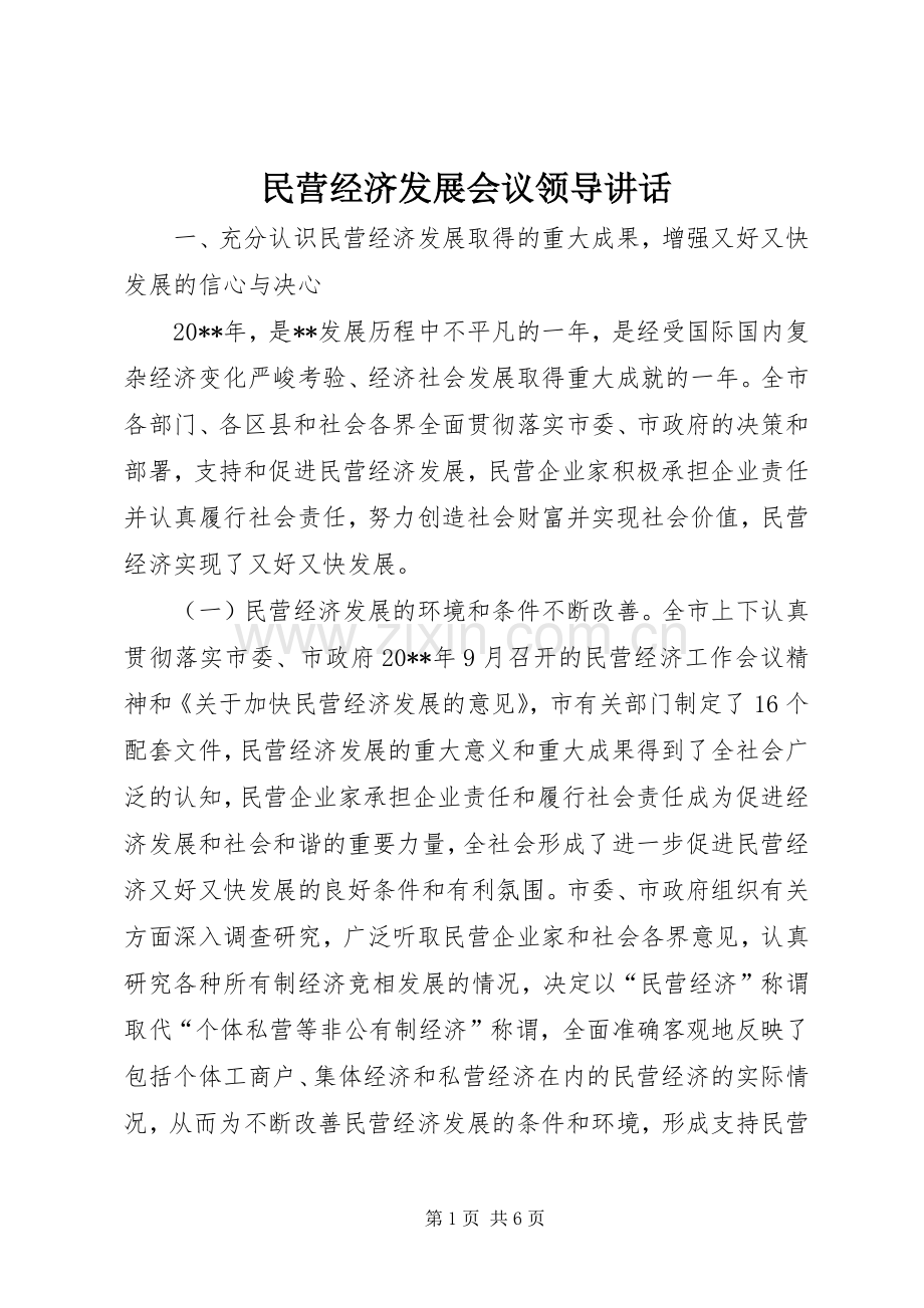 民营经济发展会议领导讲话.docx_第1页