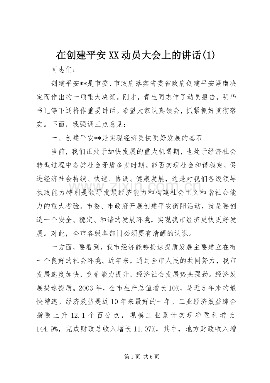 在创建平安XX动员大会上的讲话(1).docx_第1页