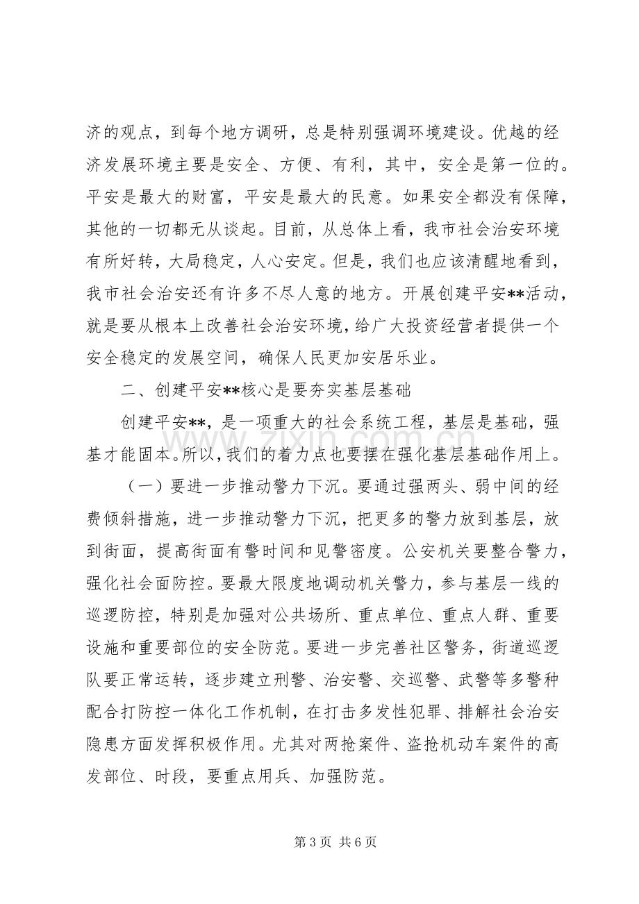 在创建平安XX动员大会上的讲话(1).docx_第3页