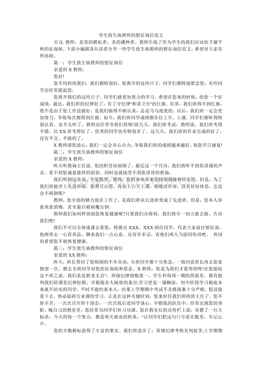 学生致生病老师的慰问信.doc_第1页