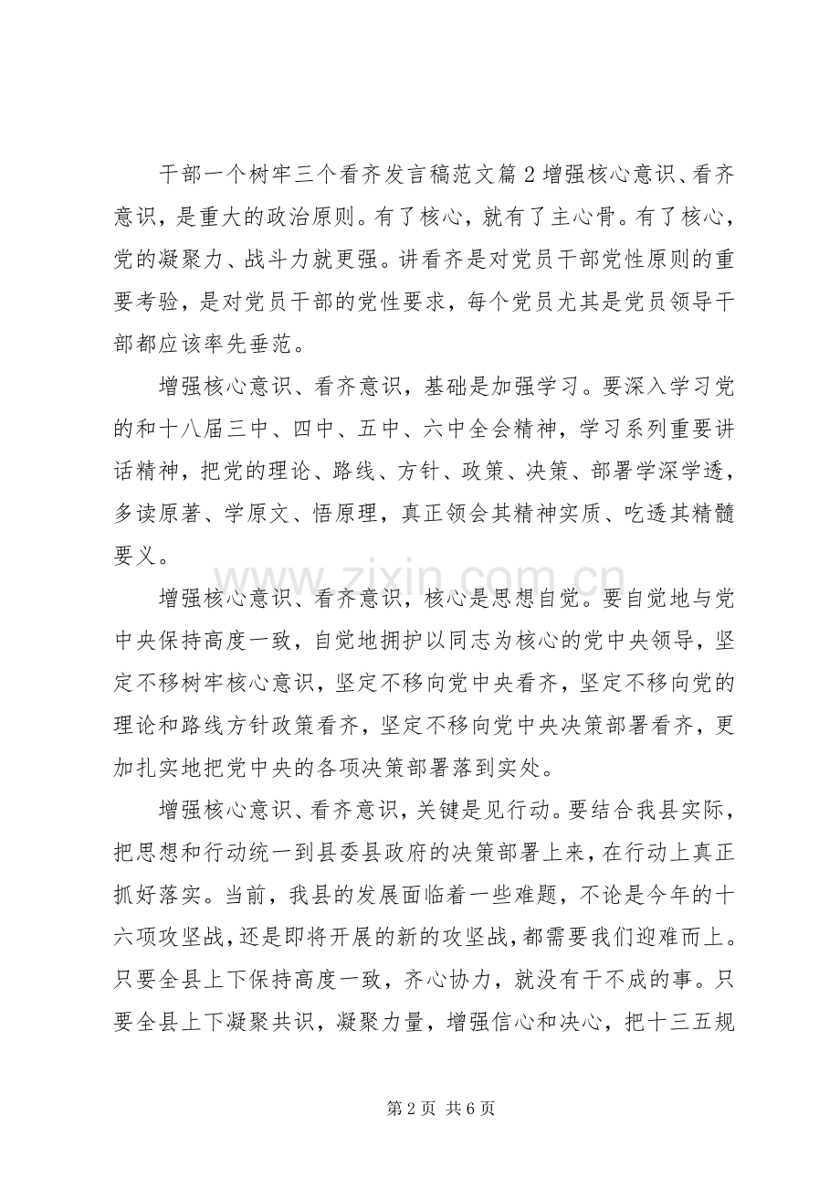 干部一个树牢三个看齐发言稿范文.docx_第2页