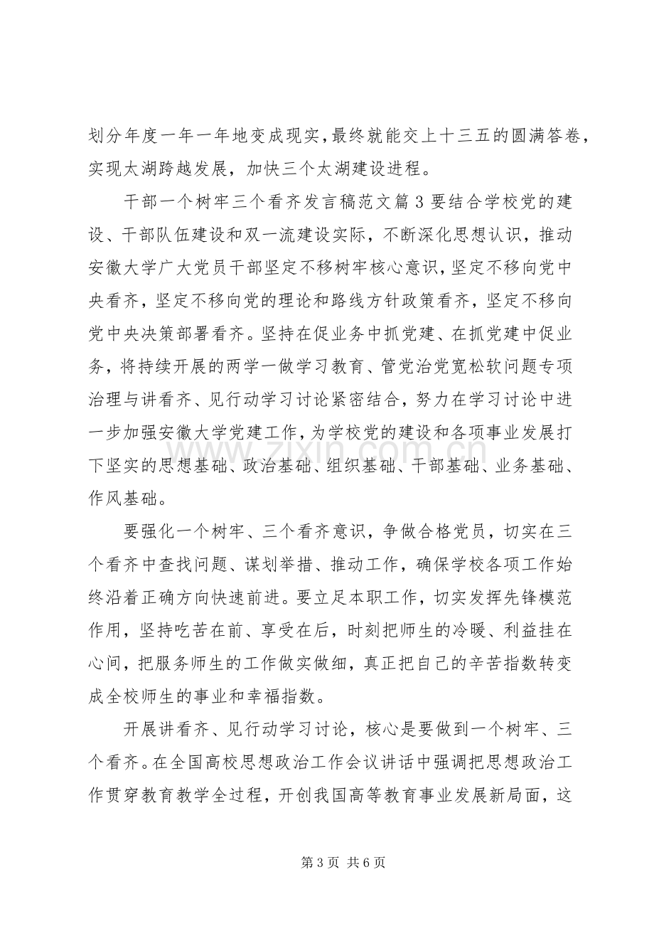 干部一个树牢三个看齐发言稿范文.docx_第3页