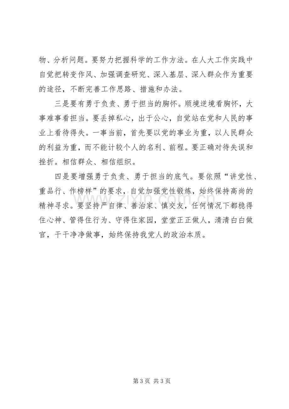 三严三实专题教育第二专题发言材料提纲.docx_第3页