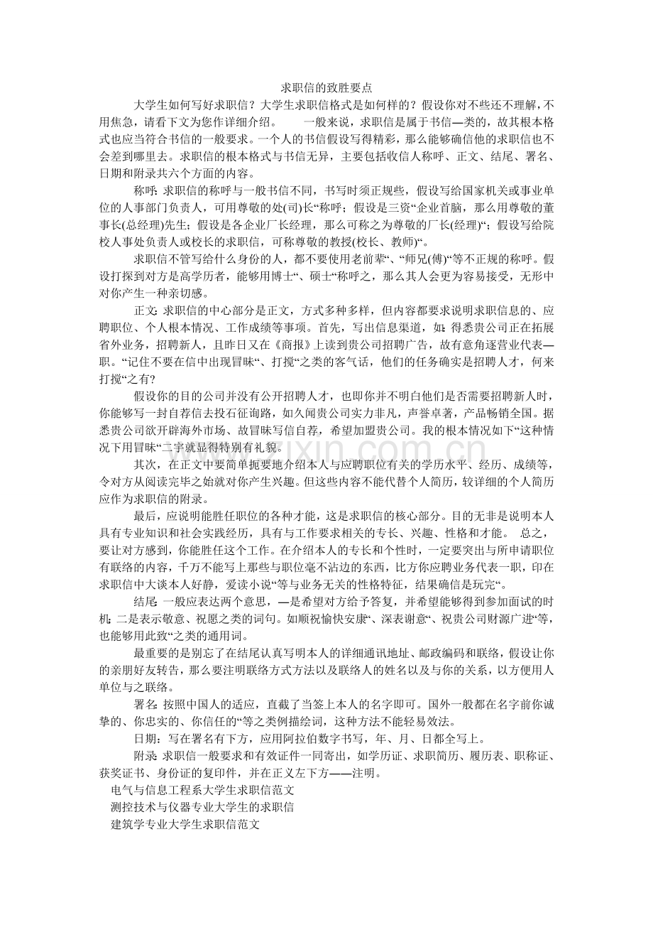 求职信的致胜要点.doc_第1页