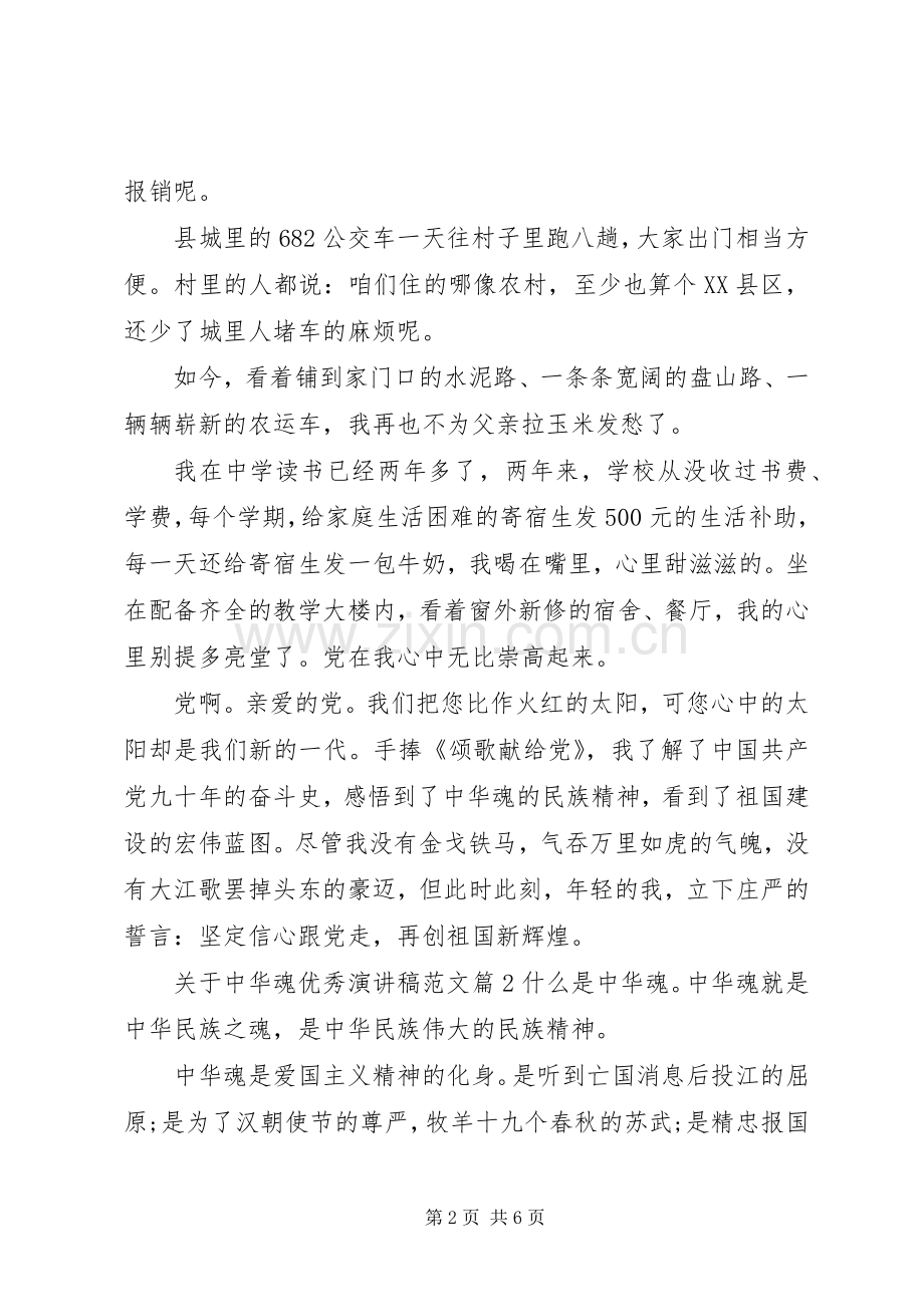 关于中华魂优秀演讲稿范文.docx_第2页