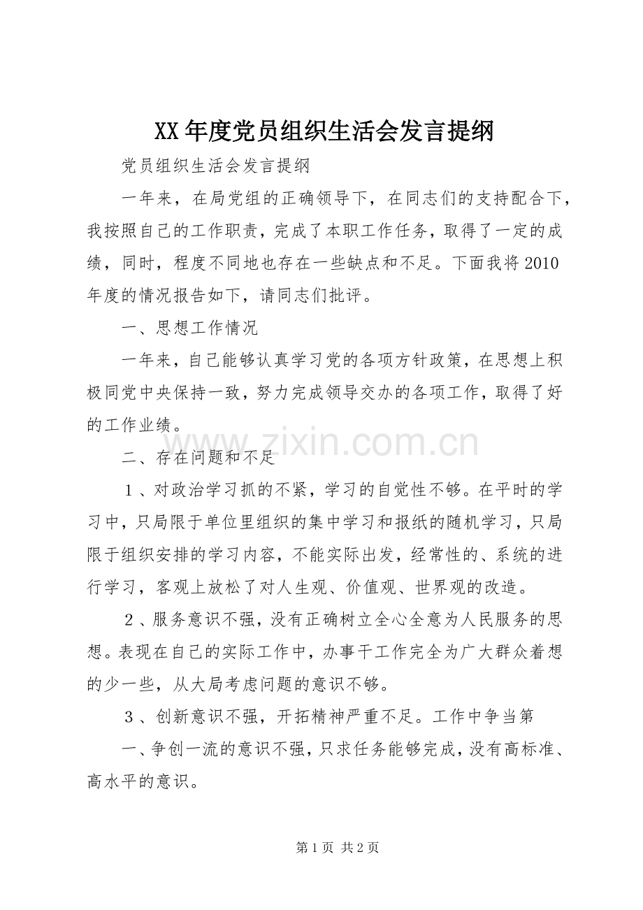 XX年度党员组织生活会发言材料 (2).docx_第1页