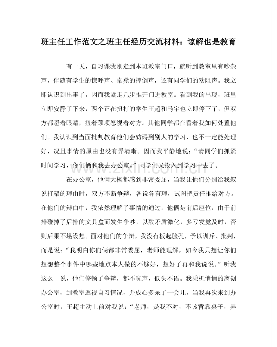 班主任工作范文班主任经验交流材料：谅解也是教育.doc_第1页