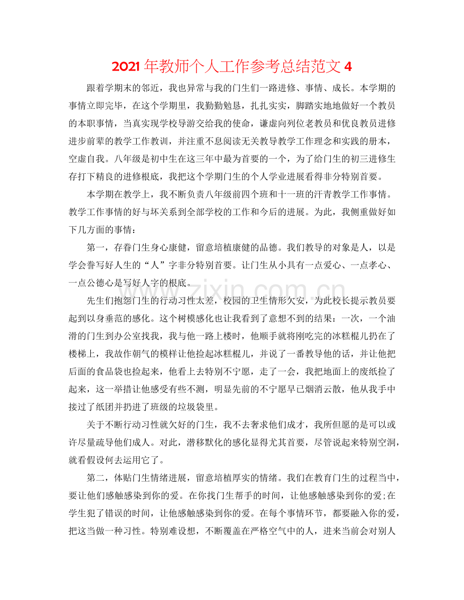 2024年教师个人工作参考总结范文4.doc_第1页