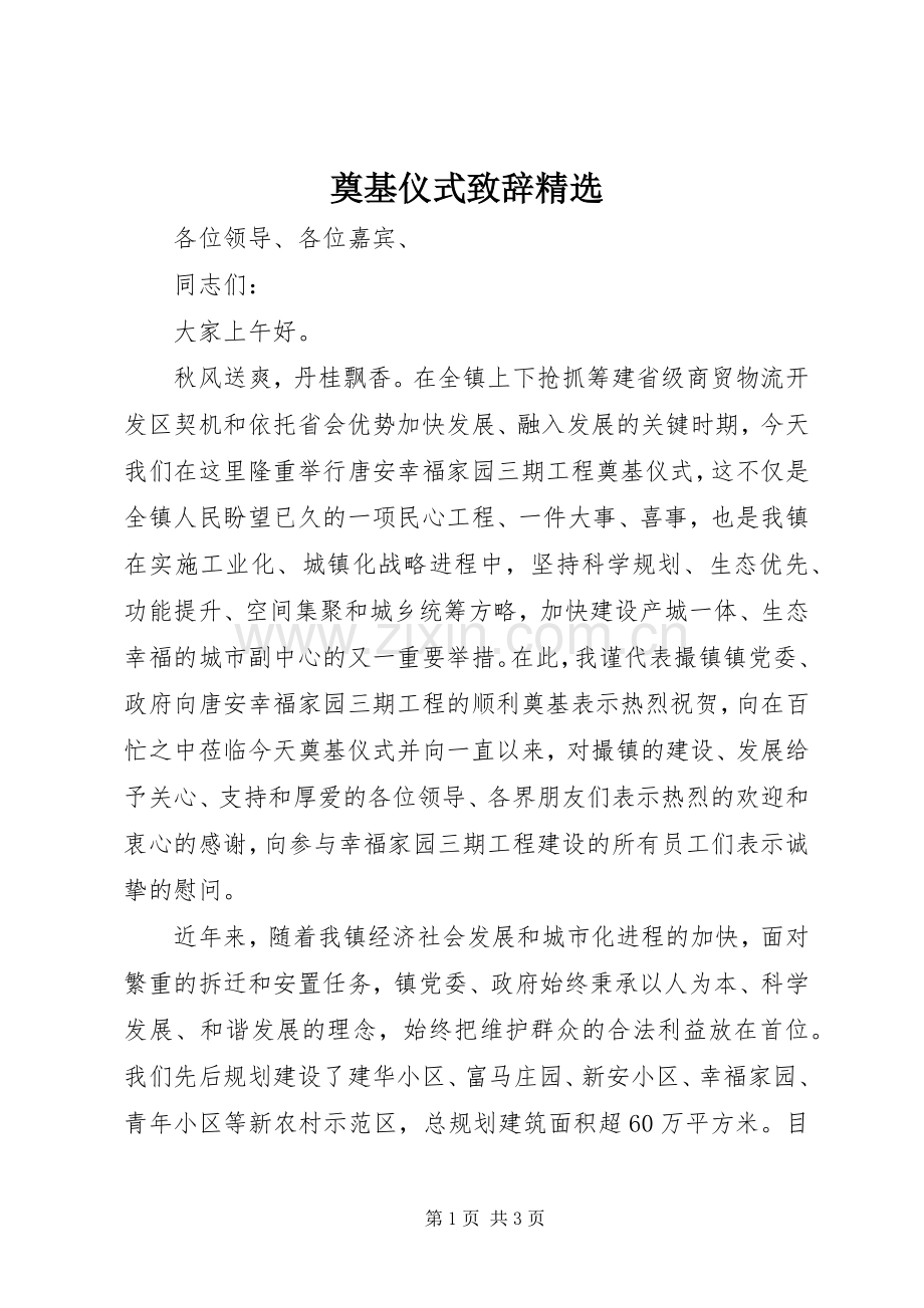 奠基仪式演讲致辞.docx_第1页