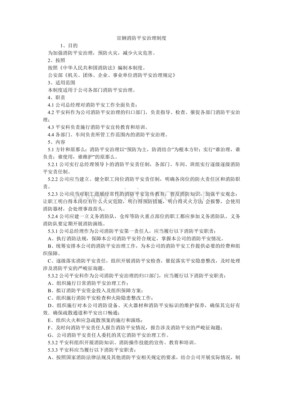 宣钢有限公司消防安全管理制度.doc_第1页