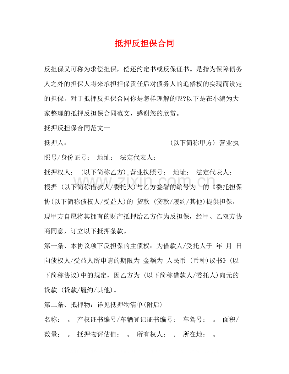 抵押反担保合同2).docx_第1页