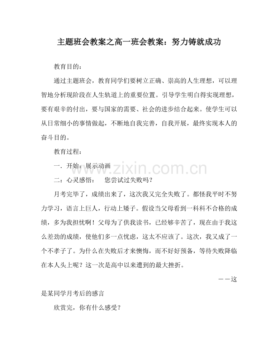 主题班会教案高一班会教案：努力铸就成功.doc_第1页