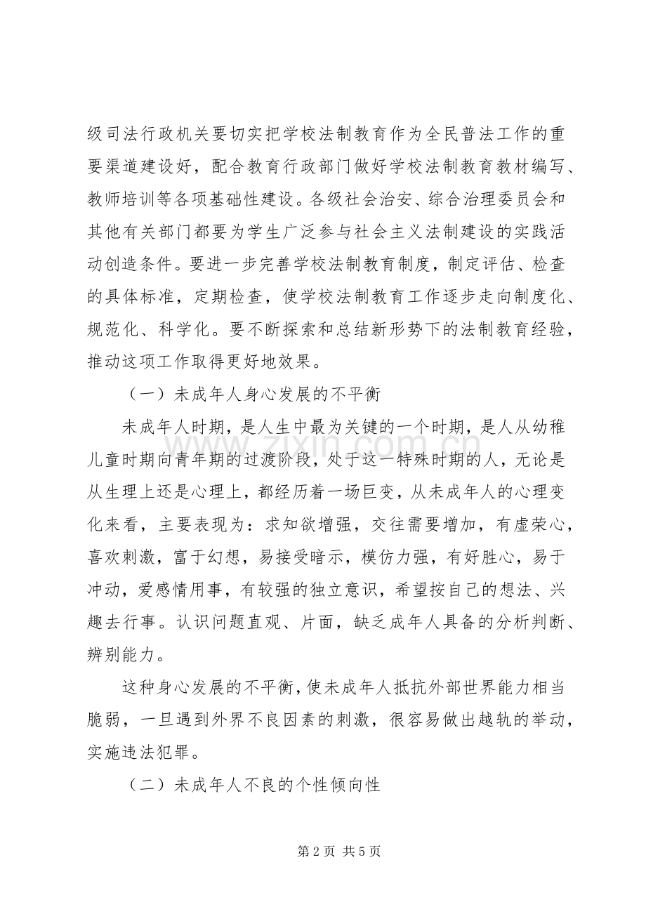 未成年人法制教育发言.docx_第2页