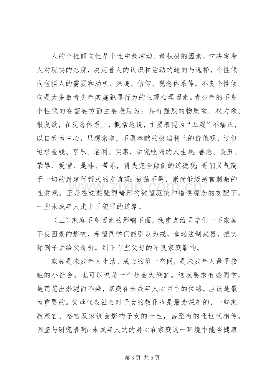 未成年人法制教育发言.docx_第3页