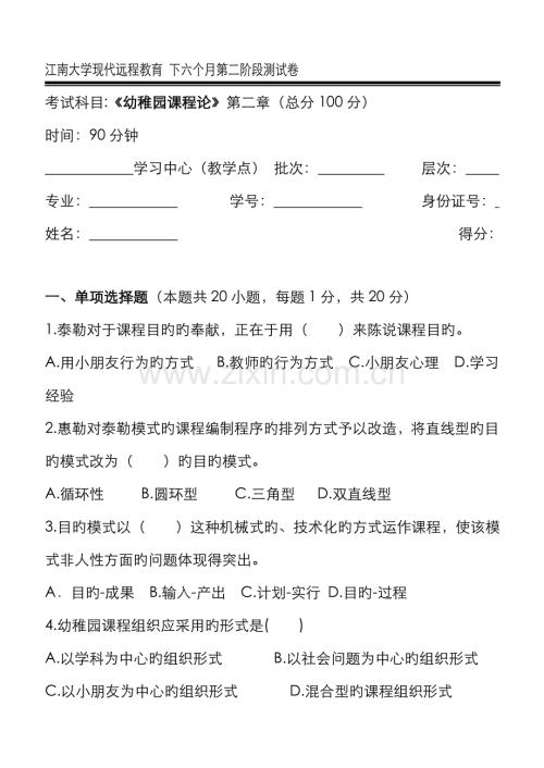 2022年幼儿园课程论第阶段测试题资料.doc