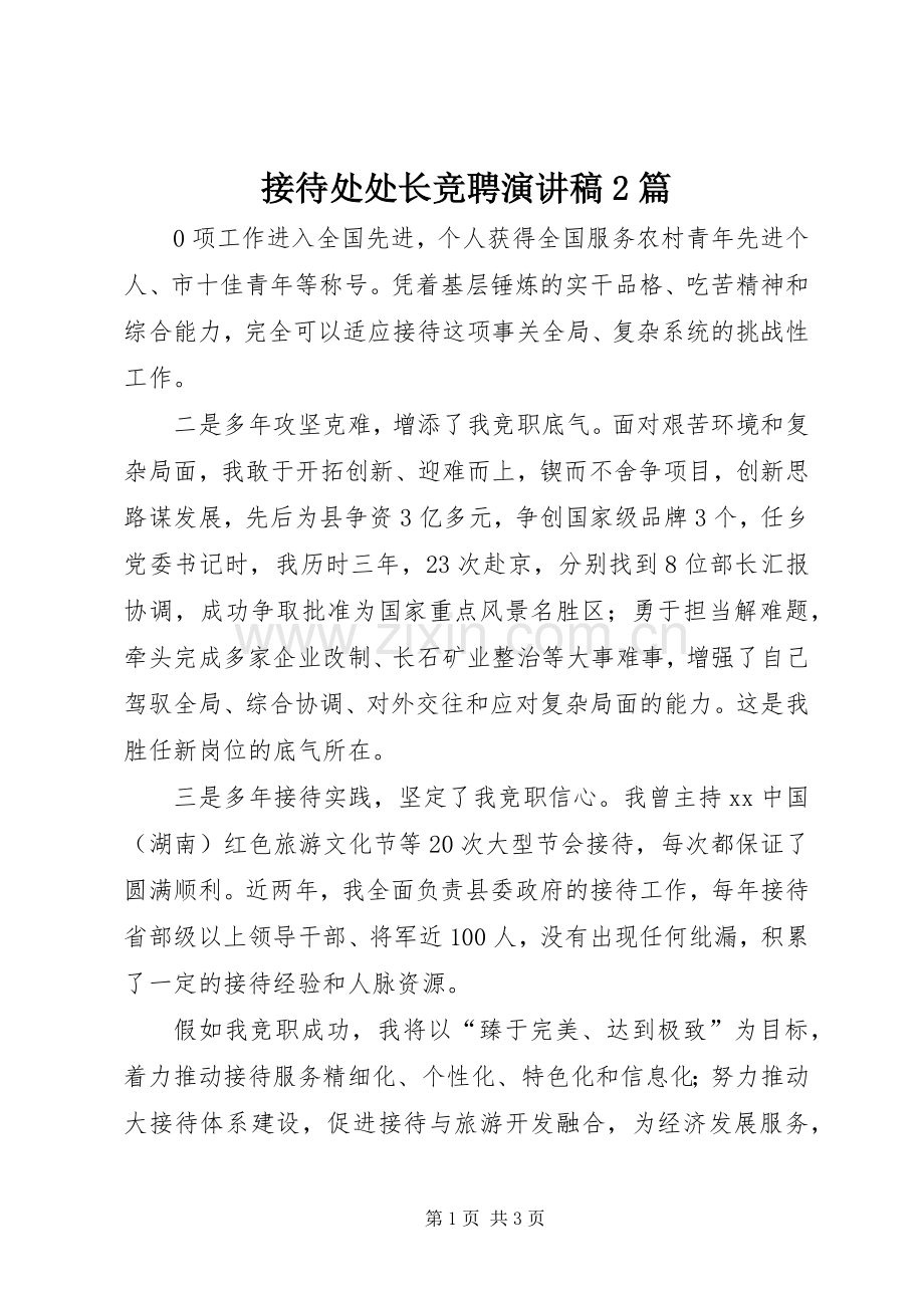 接待处处长竞聘演讲2篇.docx_第1页