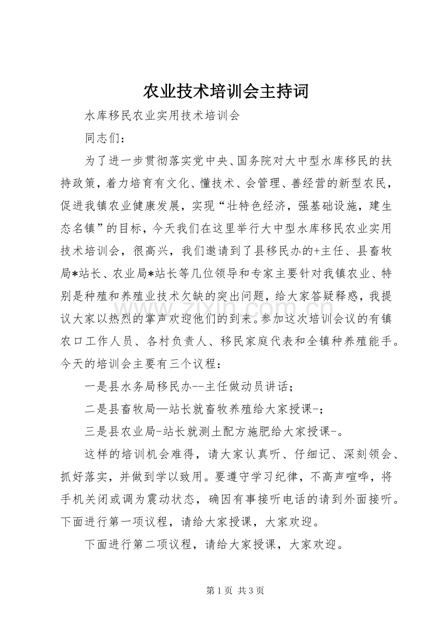 农业技术培训会主持稿(2).docx_第1页