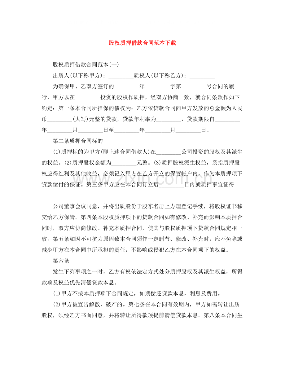 股权质押借款合同范本下载.docx_第1页