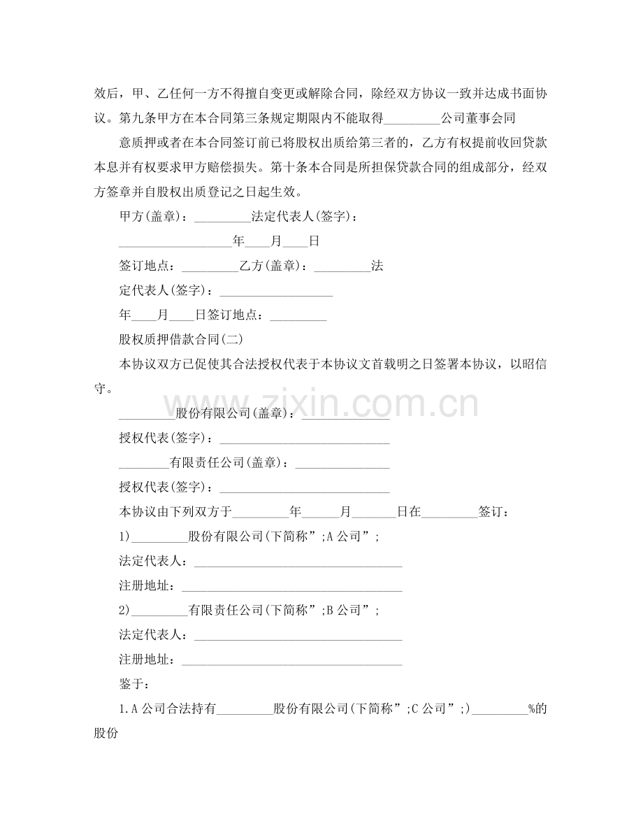 股权质押借款合同范本下载.docx_第2页