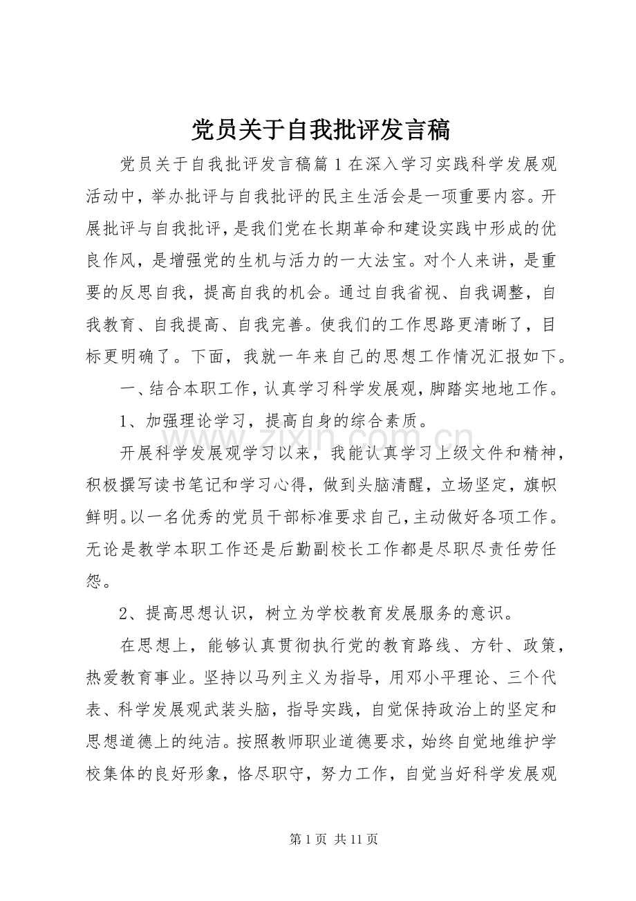 党员关于自我批评发言稿.docx_第1页