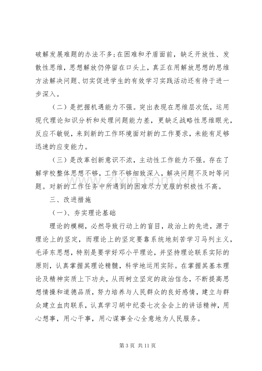 党员关于自我批评发言稿.docx_第3页