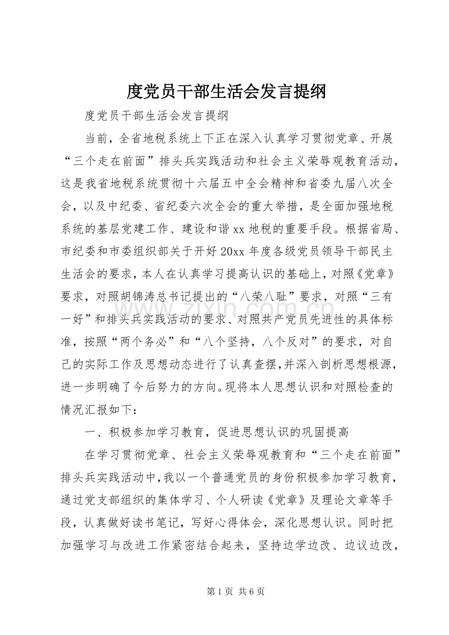 度党员干部生活会发言材料.docx_第1页