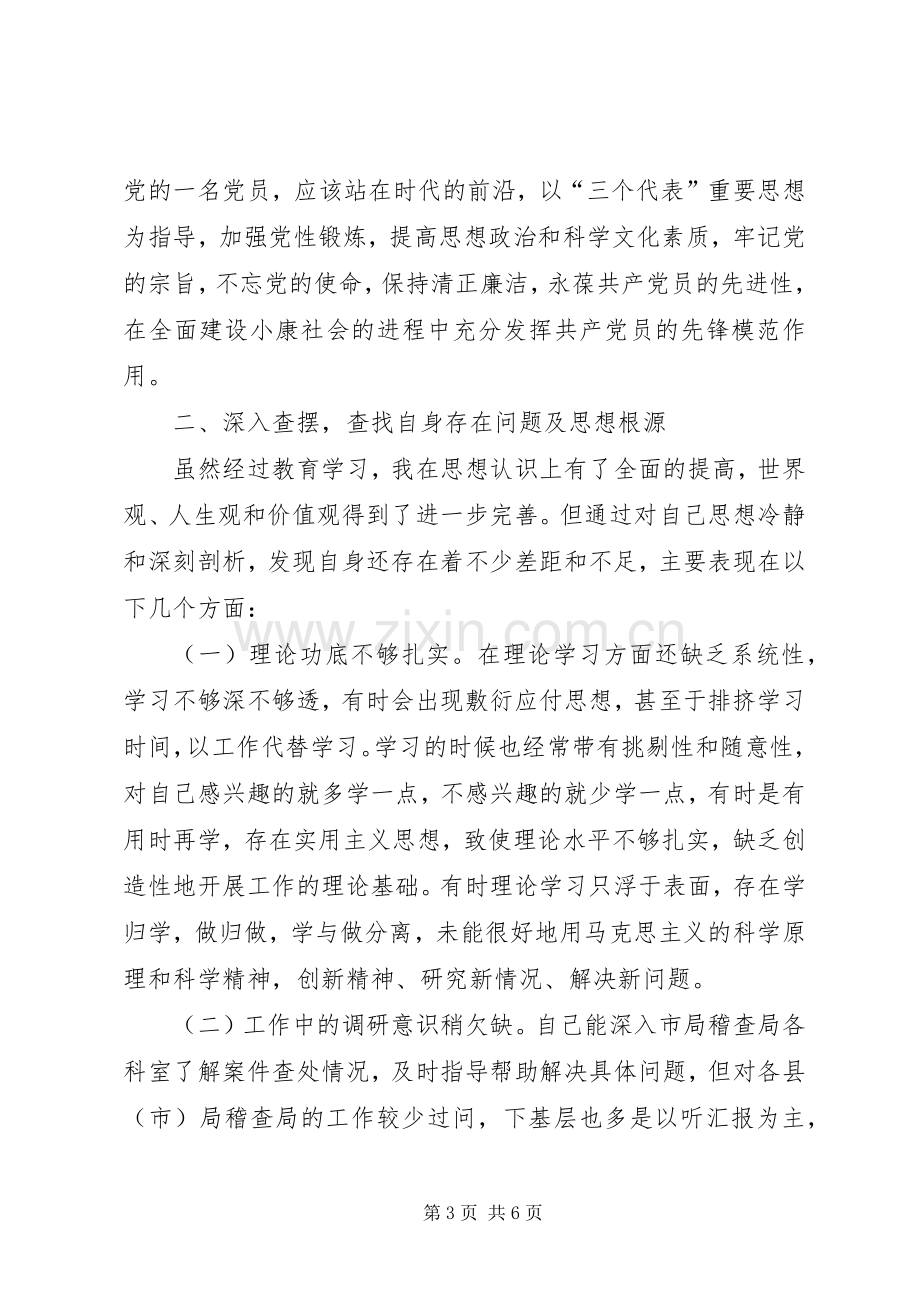 度党员干部生活会发言材料.docx_第3页