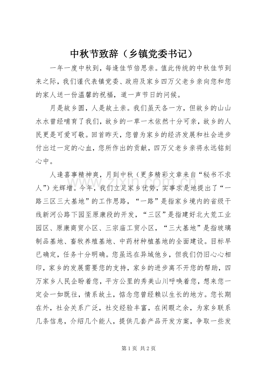 中秋节演讲致辞（乡镇党委书记）.docx_第1页