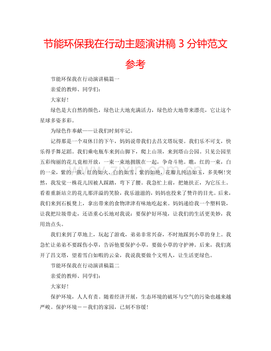 节能环保我在行动主题演讲稿3分钟范文参考.doc_第1页