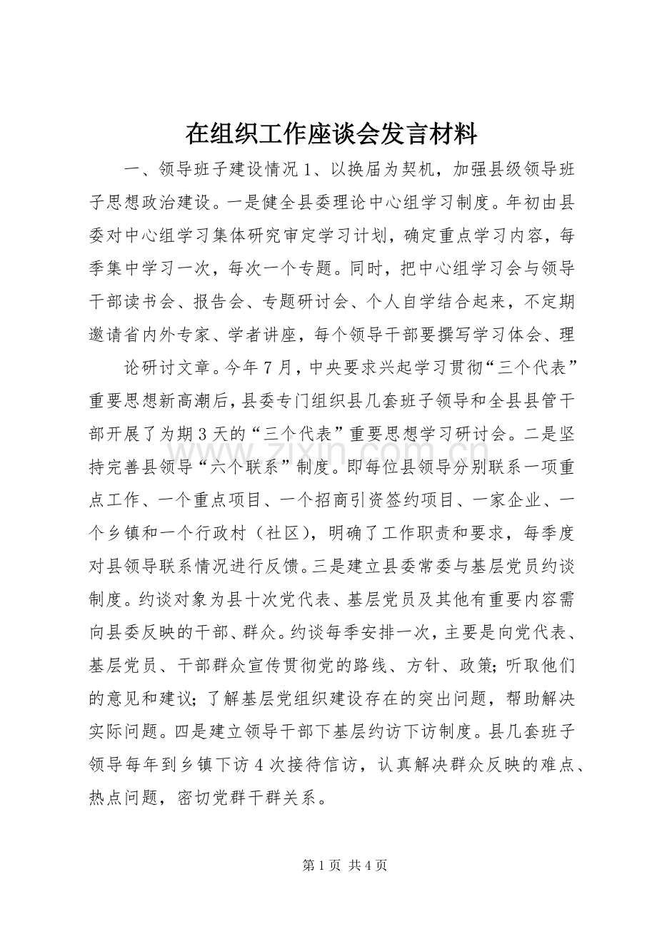 在组织工作座谈会发言材料致辞.docx_第1页